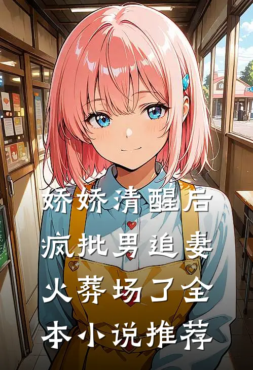 娇娇清醒后，疯批男追妻火葬场了全本小说推荐