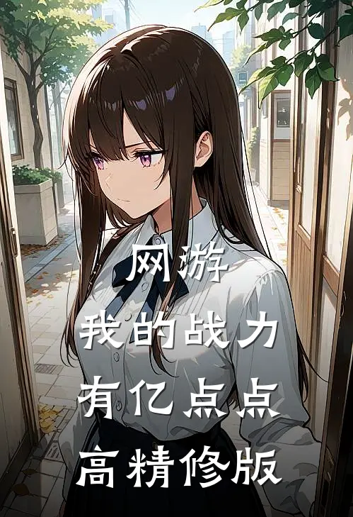 网游：我的战力有亿点点高精修版