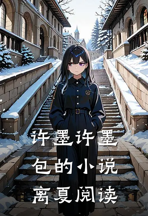 许墨许墨包的小说离夏阅读