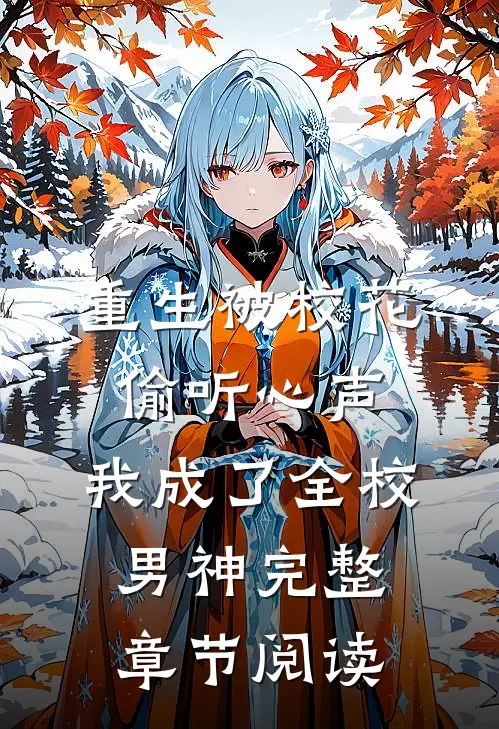 重生被校花偷听心声，我成了全校男神完整章节阅读
