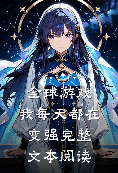 全球游戏：我每天都在变强完整文本阅读