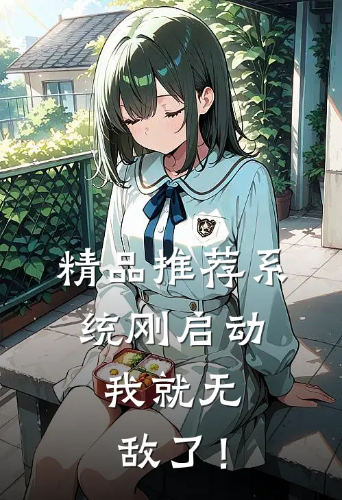 精品推荐系统刚启动，我就无敌了！