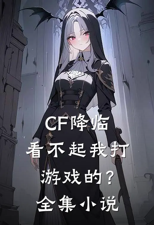 CF降临：看不起我打游戏的？全集小说
