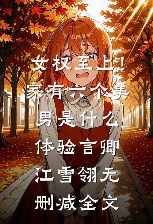 女权至上！家有六个美男是什么体验言卿江雪翎无删减全文