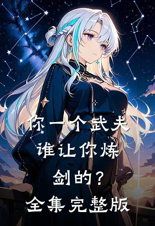 你一个武夫，谁让你炼剑的？全集完整版