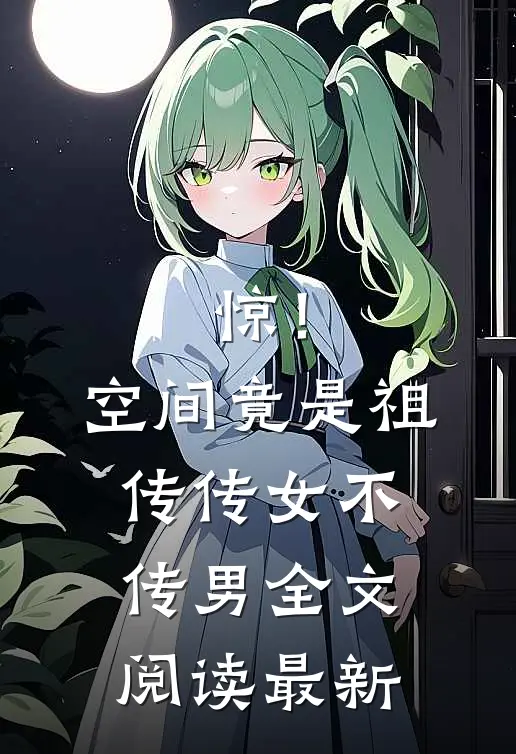 惊！空间竟是祖传，传女不传男全文阅读最新