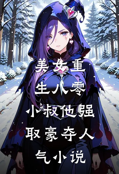 美女重生八零，小叔他强取豪夺人气小说
