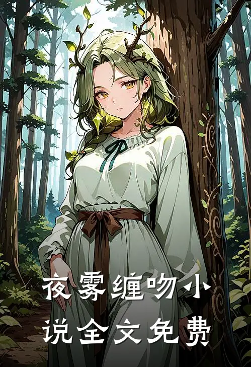 夜雾缠吻小说全文免费