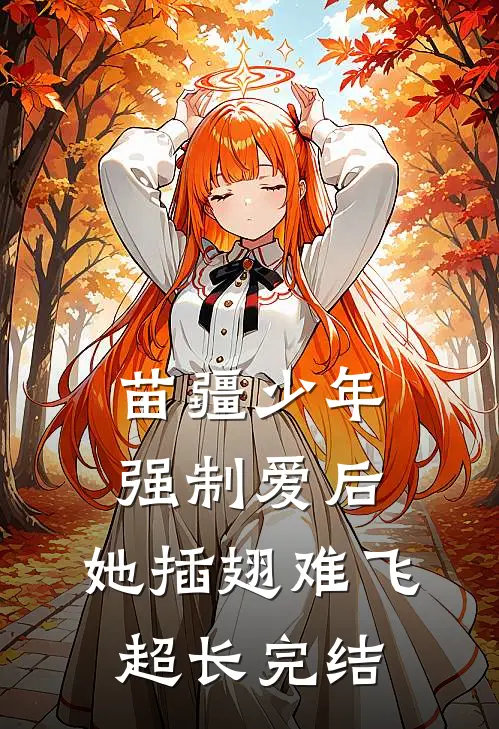 苗疆少年强制爱后，她插翅难飞超长完结
