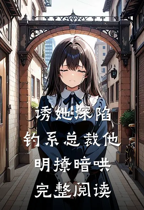 诱她深陷，钓系总裁他明撩暗哄完整阅读