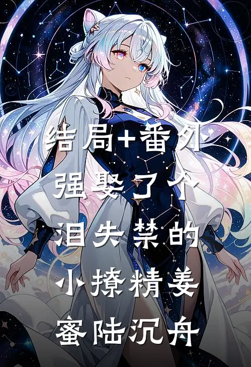 结局+番外“强”娶了个泪失禁的小撩精姜蜜陆沉舟