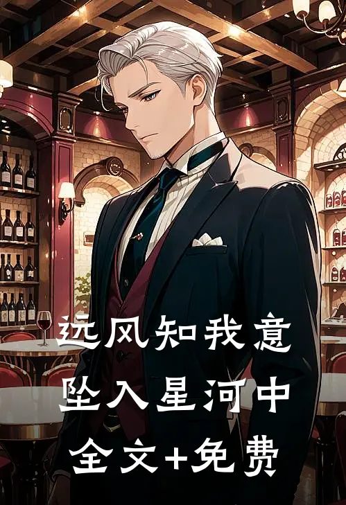 远风知我意，坠入星河中全文+免费