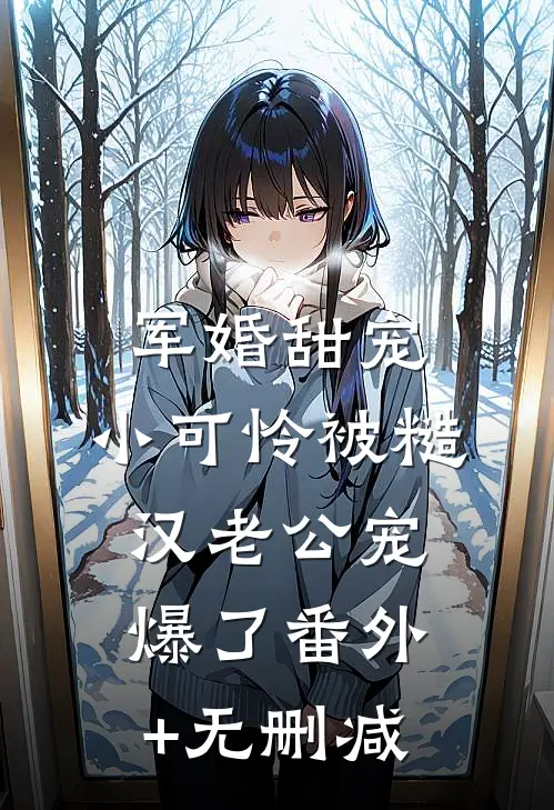 军婚甜宠：小可怜被糙汉老公宠爆了番外+无删减