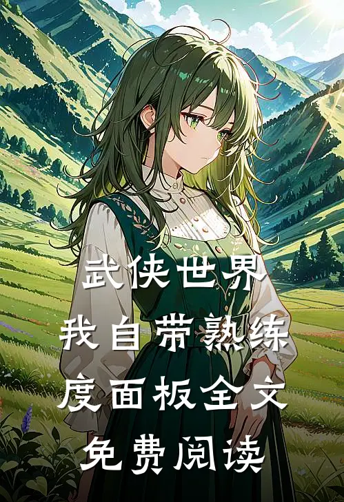 武侠世界，我自带熟练度面板全文免费阅读