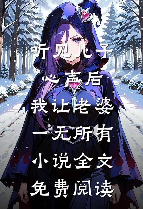 听见儿子心声后，我让老婆一无所有小说全文免费阅读