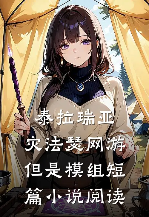 泰拉瑞亚：灾法瑟网游，但是模组短篇小说阅读