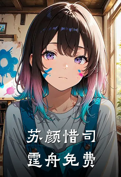苏颜惜司霆舟免费