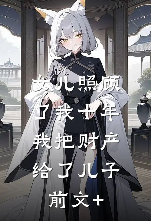 女儿照顾了我十年，我把财产给了儿子前文+