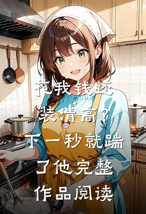花我钱还装清高？下一秒就踹了他完整作品阅读