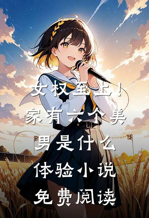 女权至上！家有六个美男是什么体验小说免费阅读