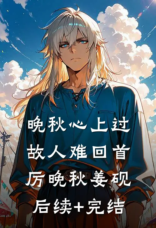 晚秋心上过，故人难回首厉晚秋姜砚后续+完结