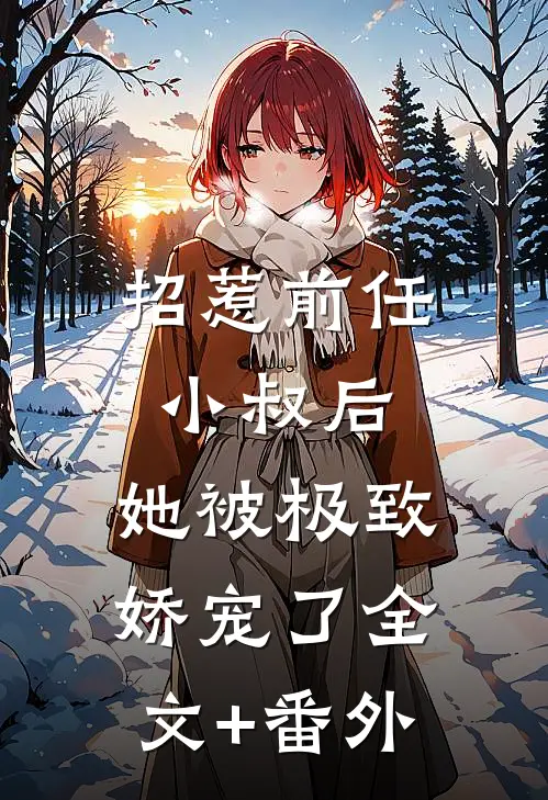 招惹前任小叔后，她被极致娇宠了全文+番外