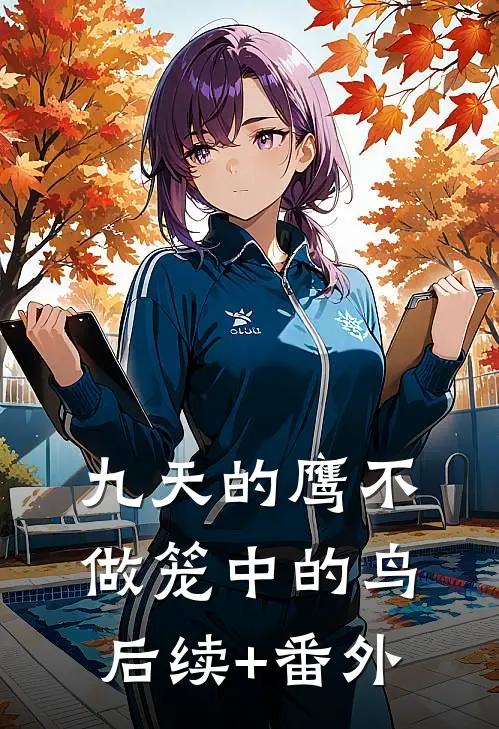 九天的鹰不做笼中的鸟后续+番外
