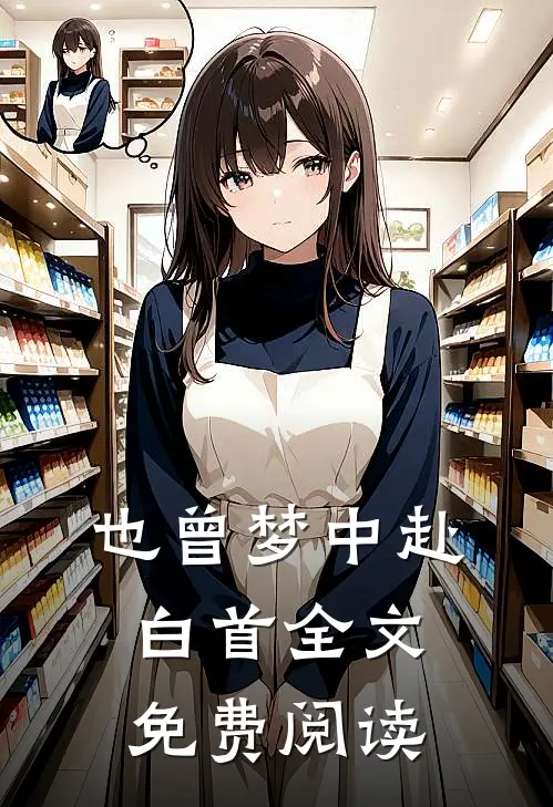 也曾梦中赴白首全文免费阅读
