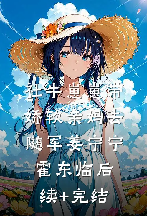社牛崽崽带娇软亲妈去随军姜宁宁霍东临后续+完结