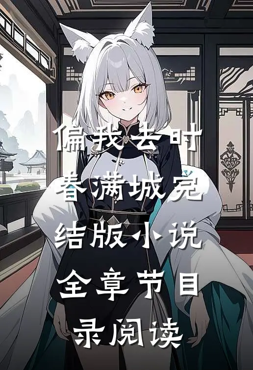 偏我去时春满城完结版小说全章节目录阅读