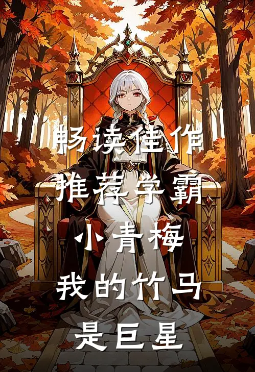 畅读佳作推荐学霸小青梅：我的竹马是巨星