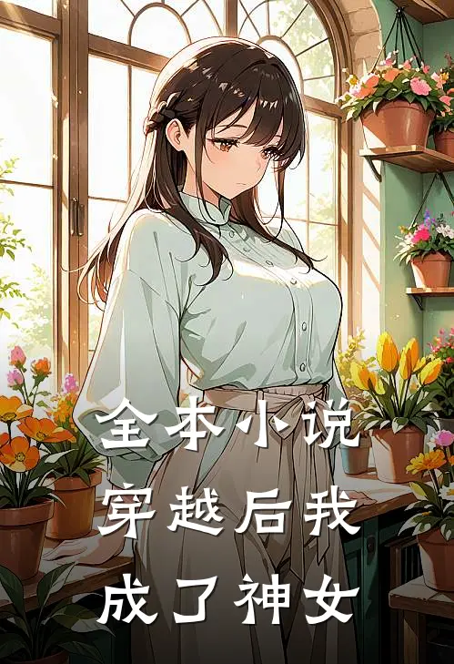 全本小说穿越后我成了神女