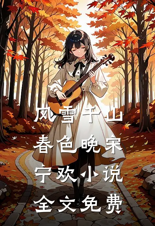 风雪千山春色晚宋宁欢小说全文免费