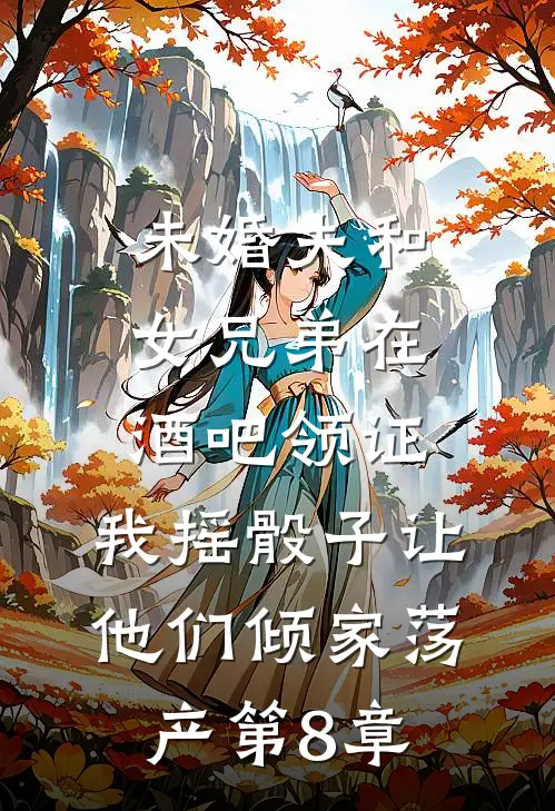 未婚夫和女兄弟在酒吧领证，我摇骰子让他们倾家荡产第8章