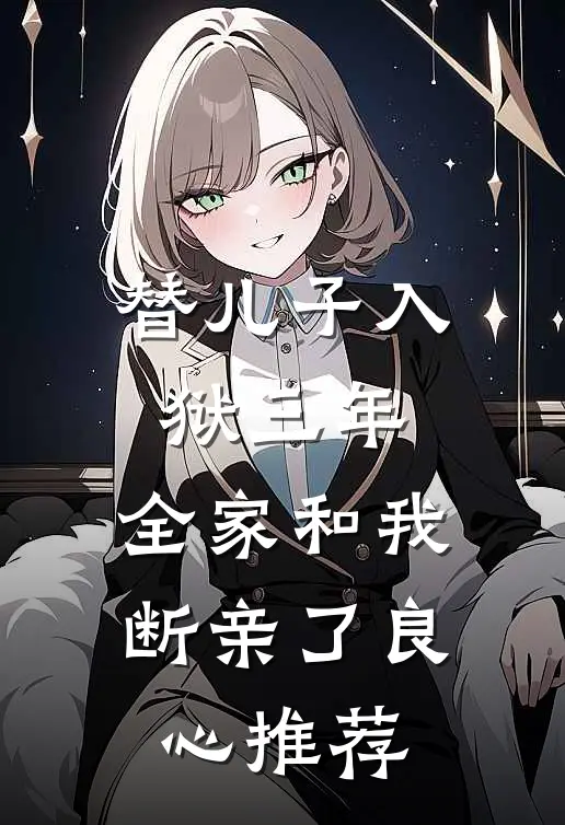 替儿子入狱三年，全家和我断亲了良心推荐
