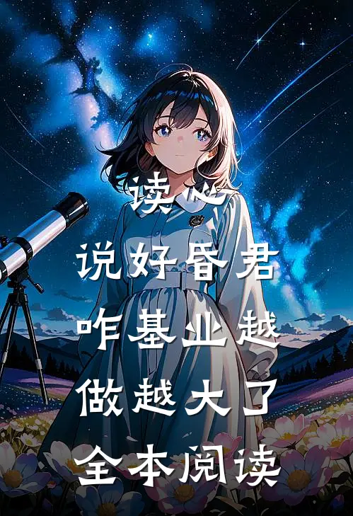 读心：说好昏君，咋基业越做越大了全本阅读