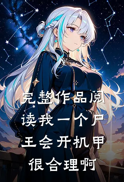 完整作品阅读我一个尸王会开机甲很合理啊