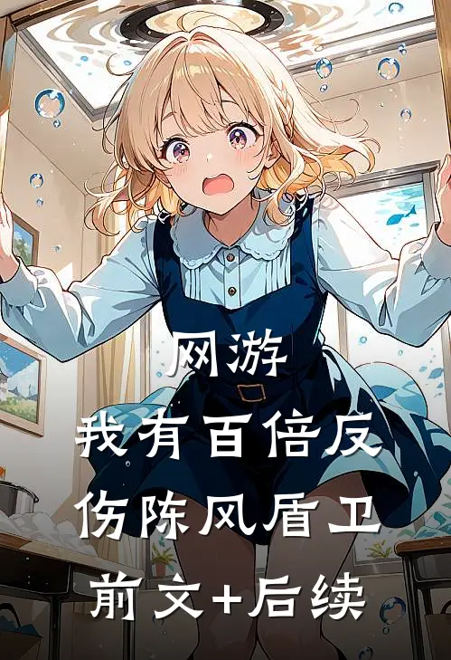 网游：我有百倍反伤陈风盾卫前文+后续