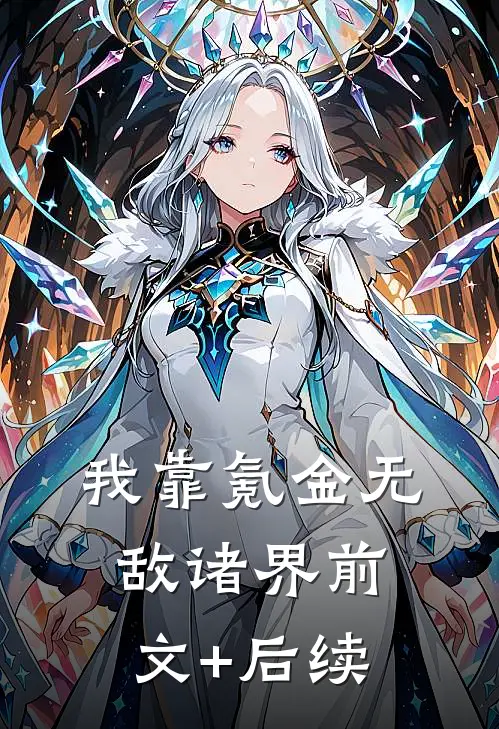 我靠氪金无敌诸界前文+后续