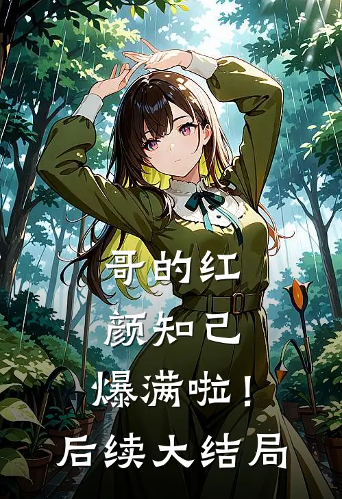 哥的红颜知己，爆满啦！后续大结局