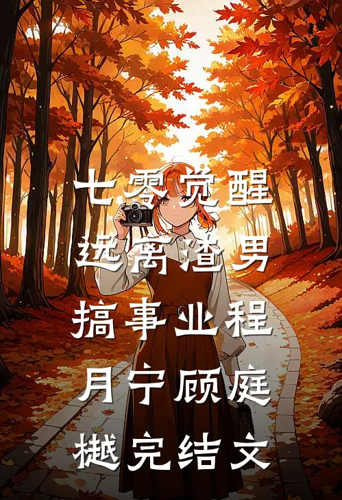 七零觉醒：远离渣男搞事业程月宁顾庭樾完结文