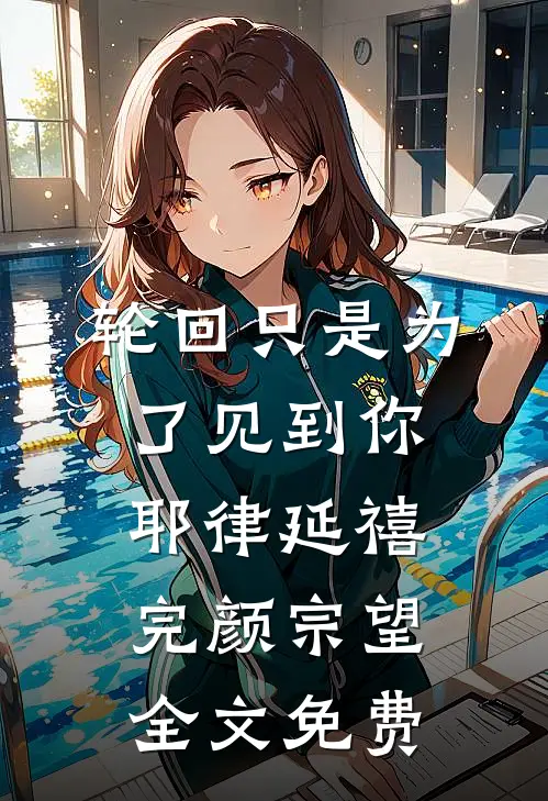 《轮回只是为了见到你》耶律延禧完颜宗望全文免费