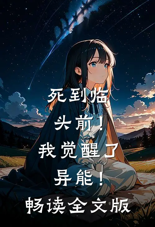 死到临头前！我觉醒了异能！畅读全文版