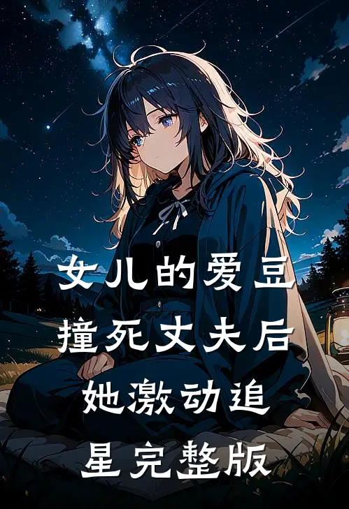 女儿的爱豆撞死丈夫后，她激动追星完整版