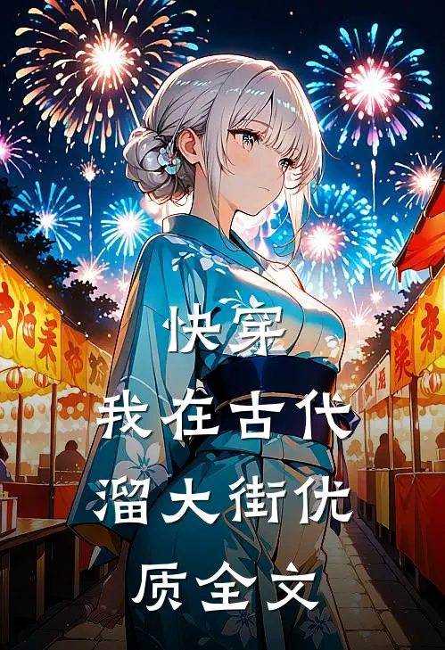 快穿：我在古代溜大街优质全文