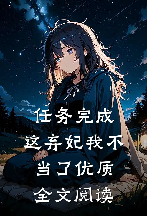 任务完成，这弃妃我不当了优质全文阅读