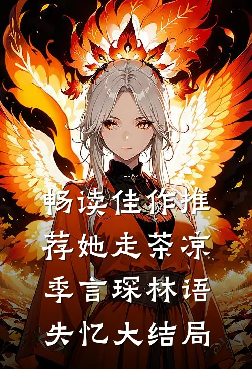畅读佳作推荐她走茶凉季言琛林语失忆大结局