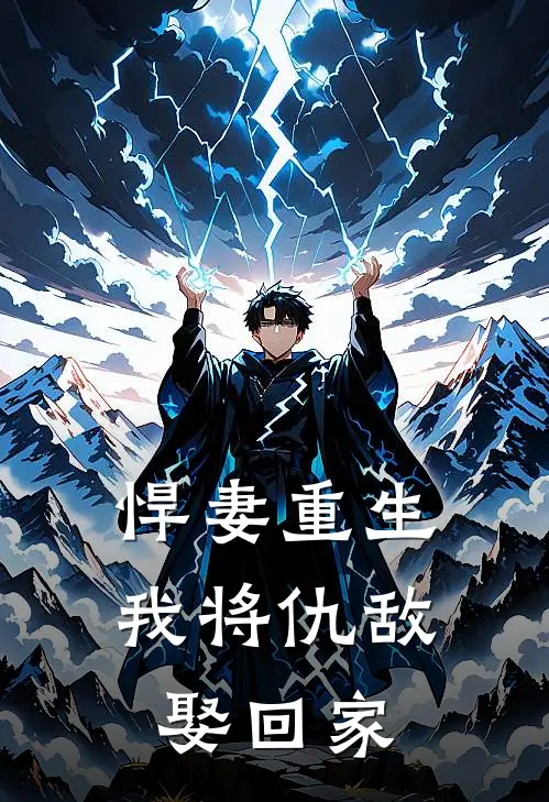 悍妻重生：我将仇敌娶回家