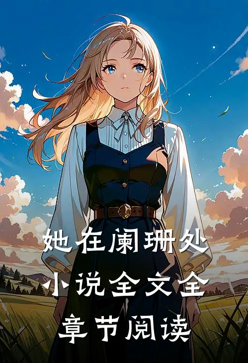 她在阑珊处小说全文全章节阅读