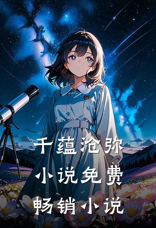 千蕴沧弥小说免费畅销小说